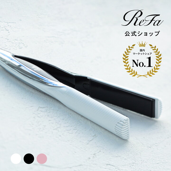 楽天市場】【リファ公式店】 ストレートアイロン リファビューテック 