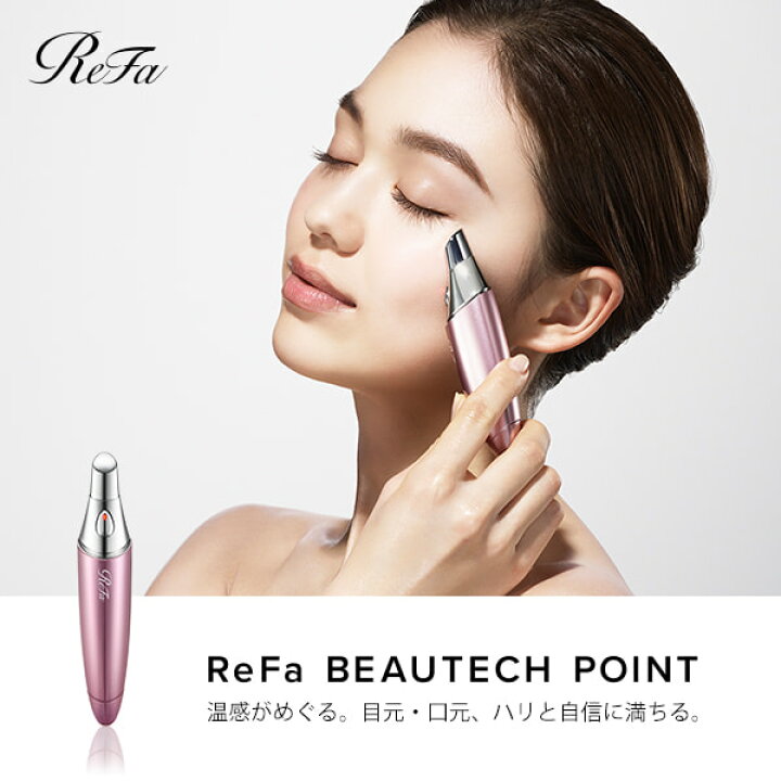 楽天市場】リファビューテック ポイント ReFa BEAUTECH POINT 目元 