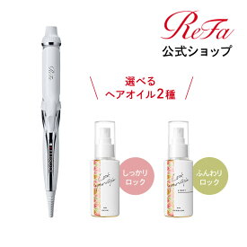 【ReFa公式】 リファ ビューテック カールアイロン + リファ ロックオイル ReFa BEAUTECH CURL IRON 32mm 26mm LOCK OIL 美容 ヘアアイロン コテ クリスマス ブラックフライデー ギフト プレゼント ヘアケア キープ 前髪 スタイリング ヘアオイル IROIL2103_new