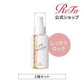 ロックオイル 【ReFa公式 送料無料 】 リファロックオイル 2個セット ReFa LOCK OIL しっかり 濡髪 コテ 前髪 レア髪 ダメージ補修 ツヤ質感 ヘアケア キープ 前髪 スタイリング ヘアオイル ハリ コシ ツヤ スタイリングオイル IROIL2103_newギフト プレゼント ヘアケア