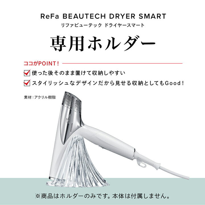 楽天市場】リファ ビューテック ドライヤースマート ホルダー ReFa 