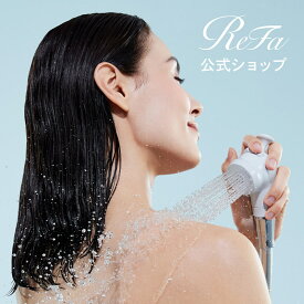 【ReFa公式】 リファ ファインバブル フィット ReFa FINEBUBBLE U シャワー シャワーヘッド ペット シャワー ペットシャワー サロン