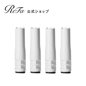 【安心のメーカー公式店】正規品 リファ ピュアカートリッジ（4本セット） ReFa FINE BUBBLE PURE ファインバブル シャワーヘッド ウルトラファインバブル マイクロバブル 美容 PureCTR シャワー シャワーヘッド 塩素除去 新生活