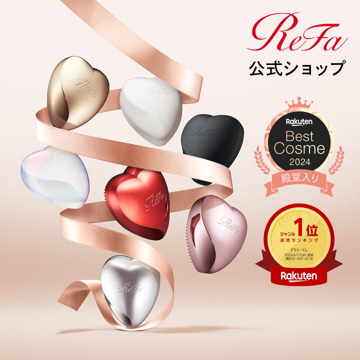 楽天市場】ヘアブラシ【ReFa公式】 リファ ハートブラシ ReFa HEART  