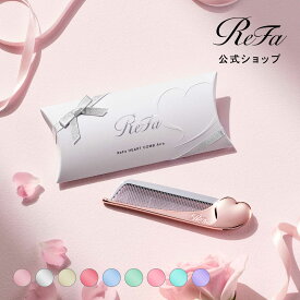 【ReFa公式】ヘアコーム くし リファハートコーム アイラ お祝い ギフト 女性 誕生日 プレゼント 女の子 友達 彼女 高校生 ブラシ 軽量 おそろい かわいい ヘアブラシ 持ち運び 退職 入学 就職 祝い