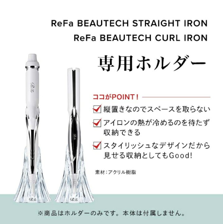 楽天市場】リファ ビューテック アイロン ホルダー ReFa Beautech Iron  