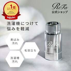 洗濯槽まできれいになる！洗濯機用 リファ ウルトラファインバブル ランドリー ReFa 取付簡単 洗浄 洗濯 リファ ドラム式 汚れ シミ 黄ばみ 洗濯槽 掃除 洗浄効果 部屋干し 洗剤残り ダメージ低減 ランドリー 公式 工具不要 日本製 メーカー純正品 ファインバブル 発生器