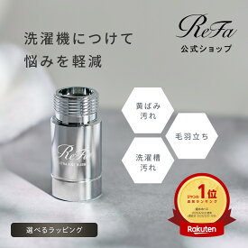【安心のメーカー公式店】リファ ウルトラファインバブル ランドリー ReFa 取付簡単 洗浄 洗濯 リファ ドラム式 汚れ シミ 黄ばみ 洗濯槽 掃除 洗浄効果 部屋干し 洗剤残り ダメージ低減 ランドリー 公式 工具不要 日本製 メーカー純正品 ファインバブル 発生器
