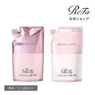 公式店 うねり対策【選べる詰替 単品・セット】リファ ミルクプロテイン ピンクライン シャンプー 430ml …