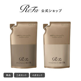 NEW 公式店【詰替 単品・セット】リファミルクプロテイン ロイヤルライン シャンプー トリートメント 詰め替え ReFa タンパク質 ヘアケア ダメージ ブリーチケア 縮毛 パーマ シャントリ ヘアミルク ぱさつき ギフト プレゼント 女性