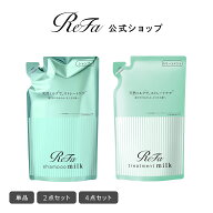 NEW！ 公式店【選べる詰替 単品・セット】 リファミルクプロテインシャンプーストレート 430mL トリート…