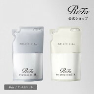 公式店【選べる詰替 単品・セット】リファ ミルクプロテイン ライン シャンプー 430ml トリートメント 43…