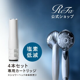 【安心のメーカー公式店】正規品 リファ ピュアカートリッジ（4本セット） ReFa FINE BUBBLE PURE ファインバブル シャワーヘッド ウルトラファインバブル マイクロバブル 美容 PureCTR シャワー シャワーヘッド 塩素除去 新生活