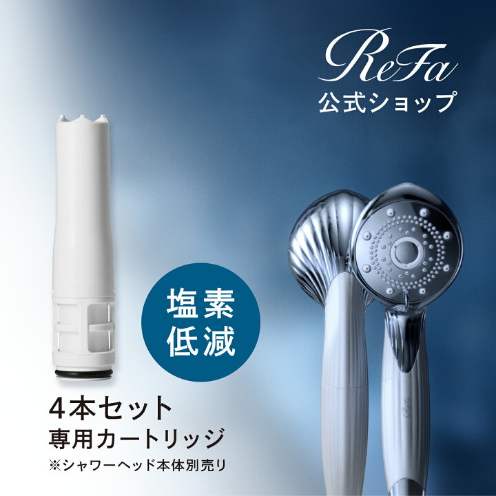 楽天市場】【ReFa公式】 リファ ピュアカートリッジ（4本セット） ReFa 