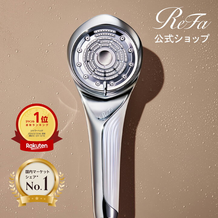 楽天市場】人気モデル シャワーヘッド ＼国内シェア 1位 ／ ReFa公式  