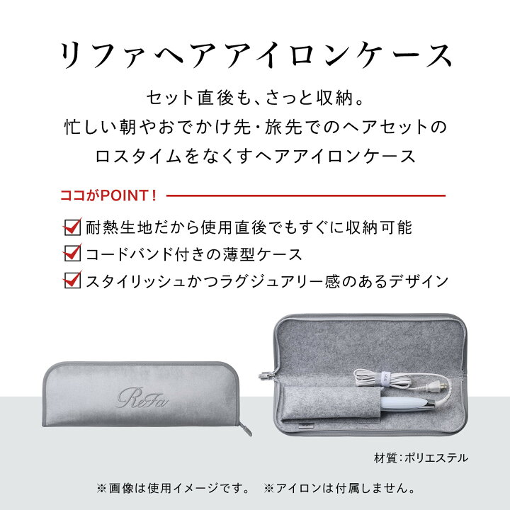 楽天市場】【ReFa公式店】リファ ヘアアイロンケース アイロン ポーチ 