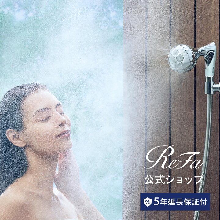 楽天市場】延長保証書付き ○リファの新感覚 シャワー 発売！○ リファ  