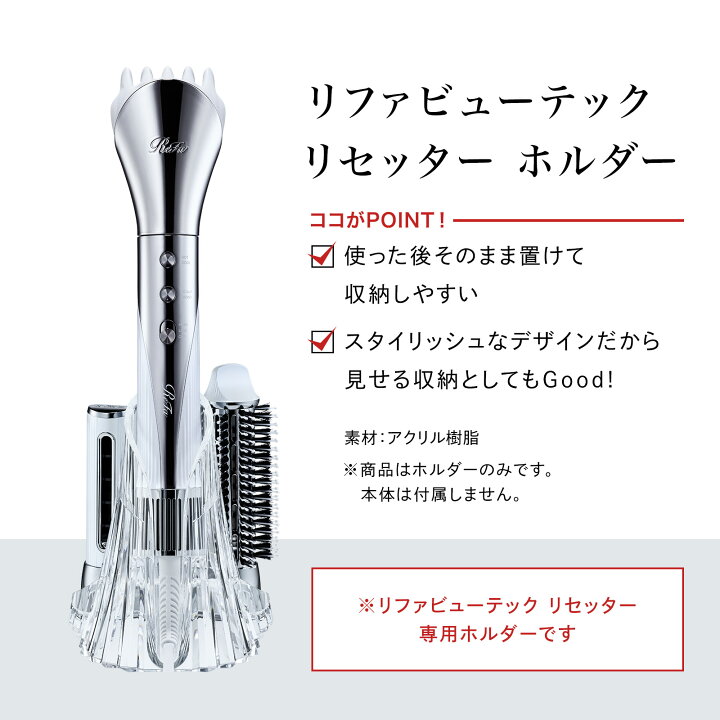 楽天市場】リファ ビューテック リセッター ホルダー 新商品 ヘア ReFa 