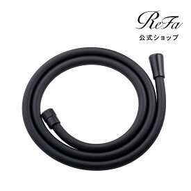 リファシャワーホース（ブラック）【ReFa公式】ファインバブル FINE BUBBLE