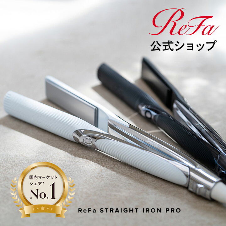 楽天市場】＼国内シェア&楽天総合 1位／ 《ReFa公式店》 ストレート 