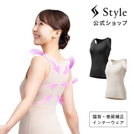 【style 公式 インナーウェア】 Style BX Innerwear スタイル ビーエックス ウィメンズ タンクトップ カップ付き 姿勢サポート 猫背対策 スタイルアップ 着るだけ簡単 インナータイプ 長時間OK 苦しくない Uネック ギフト レディース