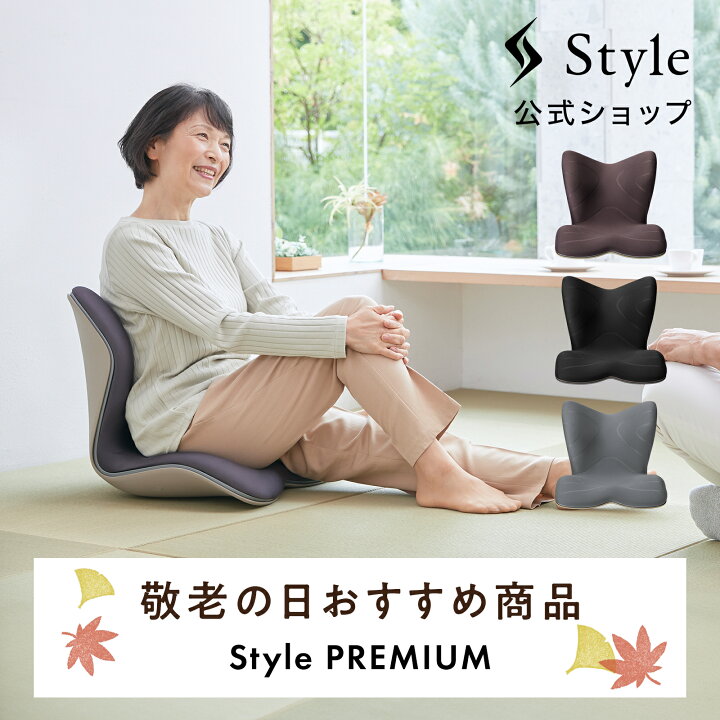 Style PREMIUM スタイル プレミアム 骨盤チェア Style ○ポイント10倍  