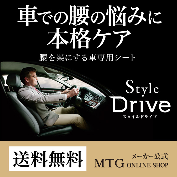 【11/1より価格改定】 スタイルドライブ Style Drive StyleDrive【メーカー公式店】MTG クッション 体圧分散 疲労 自動車  車 長距離運転 座椅子 ドライブ | MTG ONLINESHOP