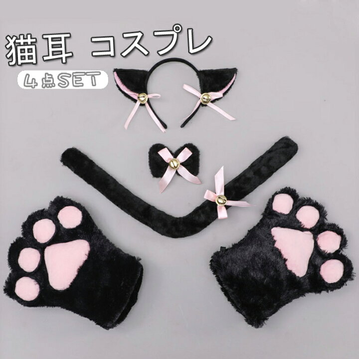 楽天市場】ハロウィン 猫耳 カチューシャ 猫爪 手袋 しっぽ付き アニマル変身 メイド 鈴付き 4点セット コスプレ ハロウィン用品 猫コスプレ 猫衣装 猫に変身 猫耳 しっぽ 手袋 首輪 ハロウィン 仮装 ネコ コスチューム用小物 黒 送料無料 : MT GRACE 楽天市場】ハロウィン 猫耳 カチューシャ 猫爪 手袋 しっぽ付き アニマル変身 メイド 鈴付き 4点セット コスプレ ハロウィン用品 猫コスプレ 猫衣装 猫に変身 猫耳 しっぽ 手袋 首輪 ハロウィン 仮装 ネコ コスチューム用小物 黒 送料無料 : MT GRACE