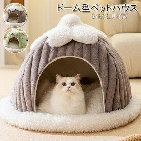 ペットベッド 猫 ペット ベッド ドームハウス 冬 ペットベッド ドーム型 ベッド ドーム ハウス ペットテント ふわふわ クッション ペット用品 保温防寒 洗える 寒さ対策 滑り止め 快適 柔らかい半密閉式 暖かいあったか ぐっすり眠れる ペットテント 犬 犬ベッド 送料無料