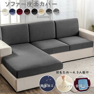 【100円OFF】部分即納 ソファー座面カバー 撥水 ソファーカバー 防水 1/2/3/4人掛け ストレッチ ぴったり…