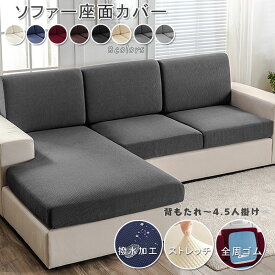 【100円OFF】部分即納 ソファー座面カバー 撥水 ソファーカバー 防水 1/2/3/4人掛け ストレッチ ぴったり 全面保護 フィット クッションカバー 伸び良く 柔らかい 傷防止 肌触りいい ソファークッションカバー 洗える 通気性 耐久性 オールシーズン 撥水 8色 送料無料