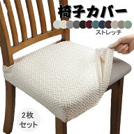 【100円OFF】部分即納 椅子カバー 座面のみ 2枚セット 伸縮素材 座面カバー 洗える ダイニング チェアカ…
