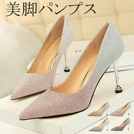 パンプス ヒール 8.5cm キャバ 結婚式 ハイヒール クリッター パンプス パーティー 2次会 美脚パンプス ハイヒール ピンヒール pumps 成人式 同窓会 パーティ 二次会 通勤用 仕事 入園式 卒園式 披露宴 謝恩会 パーティパンプス 大きいサイズ有 グラデーション 短納期