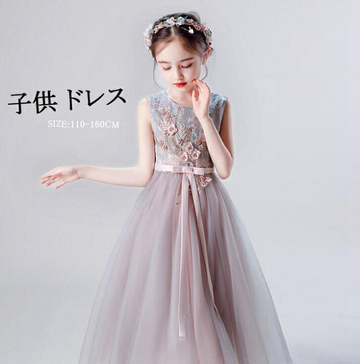楽天市場 即納 子供ドレス ピアノ発表会 ロングドレス 刺繍 チュール ワンピース 子どもドレス フォーマル 七五三 ジュニアドレス フォーマル 結婚式 七五三 お呼ばれ 子供ドレス ピアノ 発表会 イベント ステージ衣装 結婚式 演奏会 発表会 再再入荷済 110 1 130 140
