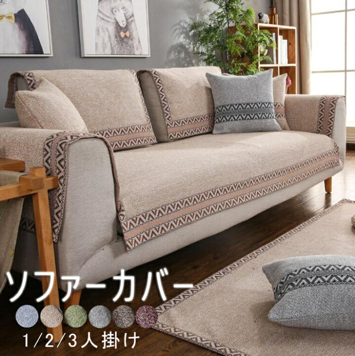 楽天市場 ソファーカバー ペット用 ソファーシーツ ソファーカバー 3人掛け 2人掛け 1人掛け 肘掛け お洒落 プリント 滑り止め マルチカバー 四季適用 汚れ防止 ソファーカバー 洗濯可 Sofa リビング 犬猫対策 ダイニング 洗濯可 四季兼用 コットンリネン 6色選択可能
