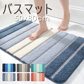 バスマット お風呂 浴室マット 足ふきマット マイクロファイバー トイレマット お風呂 マット 玄関マット 速乾 バスマット かわいい 衛生的 シンプル おしゃれ ギフト 6色 ストライプ 新生活応援 40*60cm 50*80cm　短納期【送料無料】