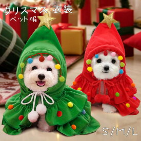 ペット服 クリスマス 衣装 ペット ペットウェア サンタ クリスマス コスプレ 衣装 サンタ コスチューム サンタさん 猫 小型犬 可愛い ペットウェアクリスマスツリー ケープ マント コスプレ ドッグウェア キャットウェア 着ぐるみ 赤 緑 S M L 送料無料