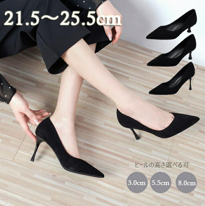 楽天市場 パンプス 痛くない 疲れない 黒 レディース 靴 ピンヒール パンプス 美脚 大きいサイズ フォーマル 冠婚葬祭 黒 パンプス ヒール3cm ヒール5 5cm ヒール8cm リクルート 就活 オフィス ビジネス パンプス レディース靴 ハイヒール ポインテッドトゥ スエード調