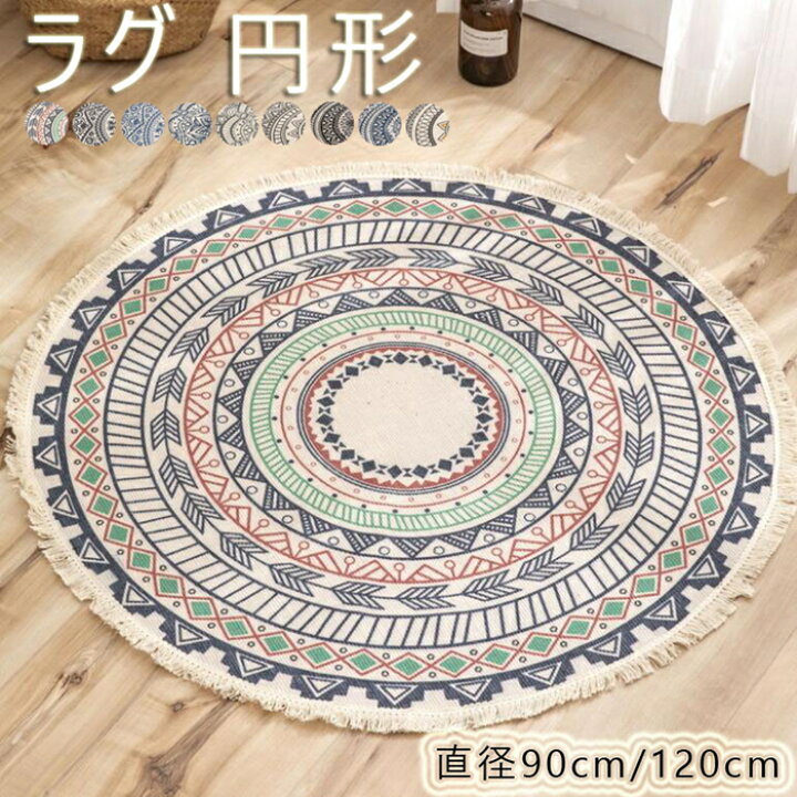 楽天市場 ラグ 円形 ラグ ラグマット カーペット 洗える 約90cm 約1cm ラグ 円型 丸 ウォッシャブル リビング 子供部屋 通年 おしゃれ エスニック オールシーズン ラグ ラグマット マット 北欧 円形 花柄 ラウンドラグマット おしゃれ 春 夏 秋 冬 9種類 送料無料