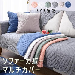 ソファーカバーマルチカバー