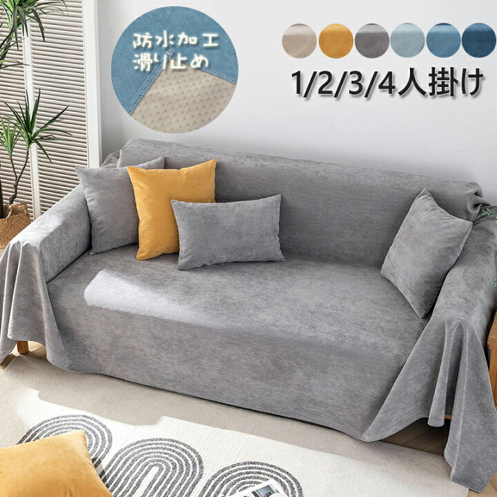 楽天市場 部分即納 ソファーカバー ソファカバー ペット用 防水加工 ソファーシーツ ソファーカバー 4人掛け3人掛け 2人掛け 1人掛け 肘掛け お洒落 滑り止め マルチカバー 四季適用 汚れ防止 ソファーカバー 洗濯可 Sofa リビング 滑り止め 犬猫対策 ダイニング 6色