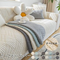 ソファーカバー セパレート型 北欧 マルチカバー ソファパッド 綿100％ ソファーシーツ ソファーカバー 4…