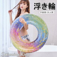 即納 浮き輪 子供用 大人用 ラメ入り キッズ フロート かわいい キラキラ レインボー 男の子 女の子 兼用…