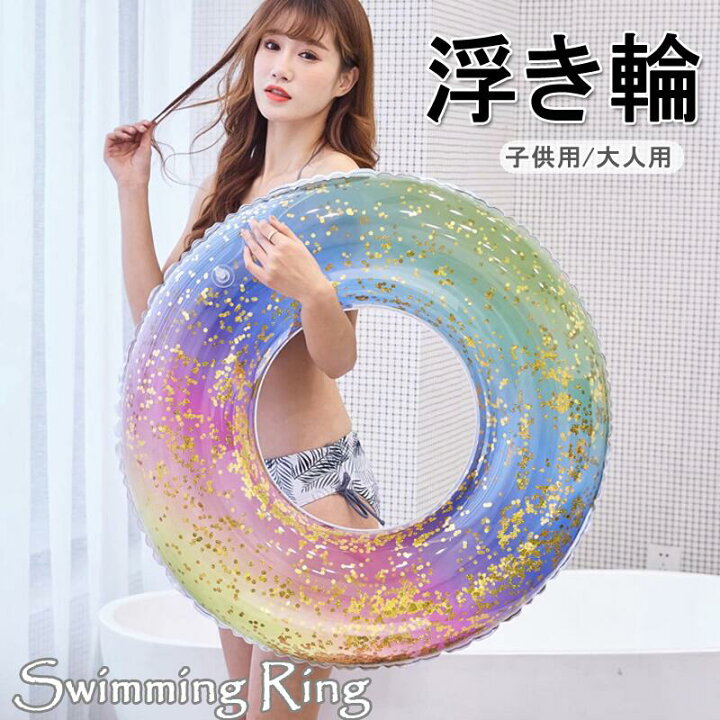 楽天市場】即納 浮き輪 子供用 大人用 ラメ入り キッズ フロート 