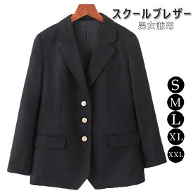 送料無料 スクール ブレザー 黒 3つボタン ブレザー メンズ ブレザー レディース 制服 ブレザー 制服スクールブレザー 女子用 男子用 スクールブレザー 制服 ブレザー 男子 女子 高校生 上着 ジャケット 制服 通学・卒業式・入学式 卒業 オールシーズン S M L XL XXL