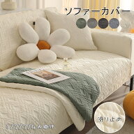 【100円OFF】部分即納 ソファーカバー 3人掛け 2人掛け 4人掛け 肘付き 肘なし かけるだけ ソファーシー…