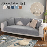 ソファーカバー ペット用 防水加工 ソファーシーツ ソファーカバー 4人掛け 3人掛け 2人掛け 1人掛け 肘…