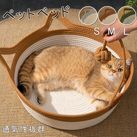 ペットベッド 猫 小型犬 夏用 涼感 冷感 ちぐら型 ネコベッド ペットベッド 犬 ペットマット 夏用 猫ベッド 犬ベッド 小型犬 ねこ 涼しい 通気性 ペットマット 犬猫兼用寝床 小動物 藤編み 猫爪とぎ 持ち手付 シンプル インテリア 誘い玉付き 3色 S M L 送料無料