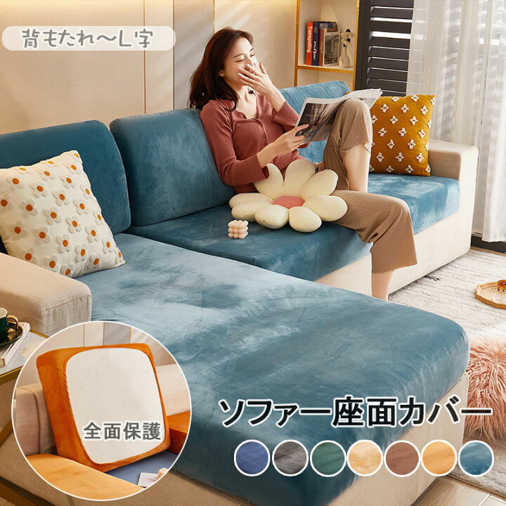楽天市場】ソファー座面カバー 暖かい ソファーカバー 1/2/3/4人掛け L  