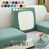 【100円OFF】部分即納 ソファー座面カバー ソファーカバー 1/2/3/4人掛け ストレッチ ぴったり 全面保護 …